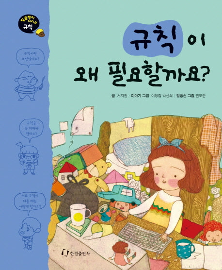 규칙이 왜 필요할까요(질문쟁이 시리즈 규칙)(양장본 HardCover)