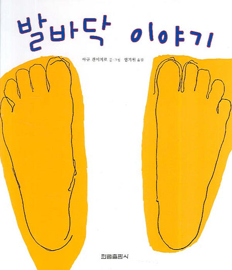 발바닥 이야기(과학은 내친구 5)(양장본 Hardcover)