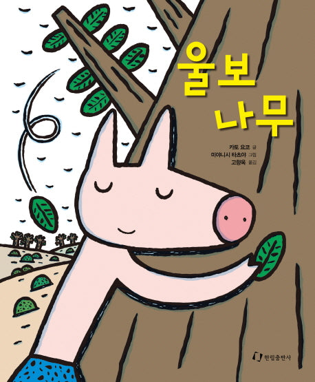 울보 나무(양장본 HardCover)