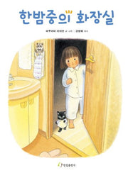 한밤중의 화장실(양장본 Hardcover)