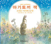 아기토끼 잭(꼬리는 어디에 있지)(그림책은 내 친구)