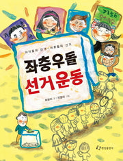 좌충우돌 선거운동