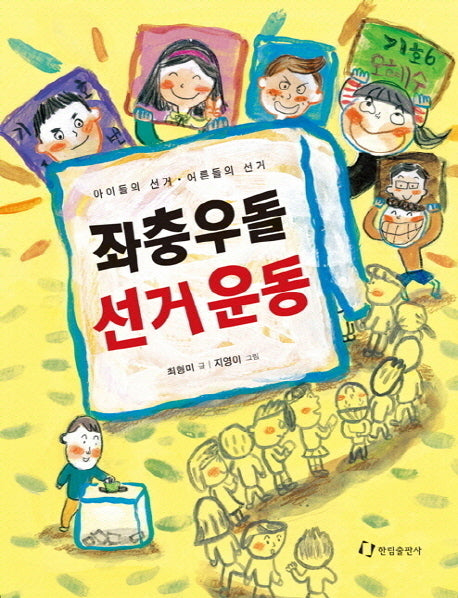 좌충우돌 선거운동