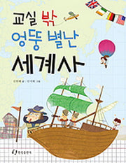 교실 밖 엉뚱 별난 세계사