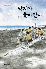 낙지가 돌아왔다(한림 고학년문고 23)