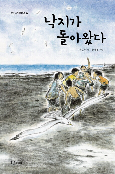 낙지가 돌아왔다(한림 고학년문고 23)