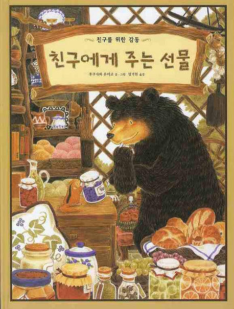친구에게 주는 선물(그림책은 내 친구)