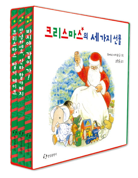 크리스마스의 세 가지 선물 세트(양장본 HardCover)(전3권)