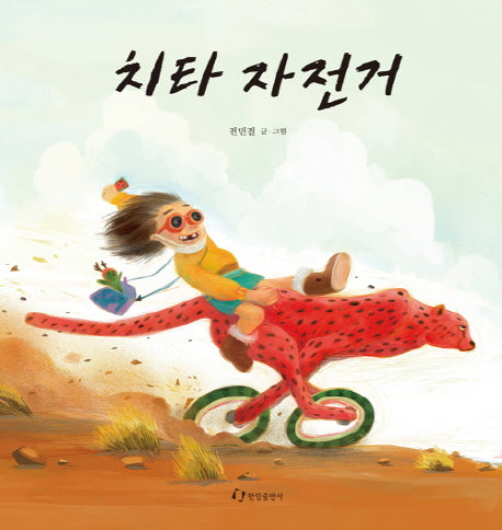 치타 자전거(양장본 Hardcover)