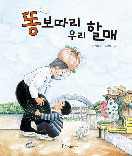 똥보따리 우리 할매