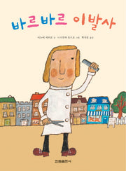 바르바르 이발사(그림책은 내 친구)(양장본 Hardcover)
