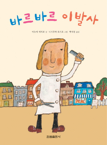 바르바르 이발사(그림책은 내 친구)(양장본 Hardcover)