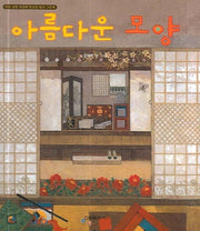 아름다운 모양(창작 그림책)(양장본 Hardcover)