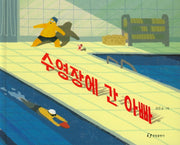 수영장에 간 아빠(양장본 HardCover)