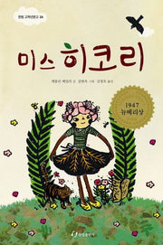 미스 히코리(한림 고학년문고 26)