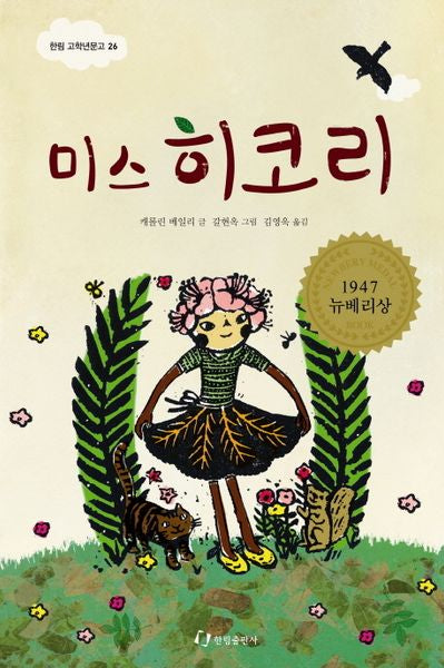 미스 히코리(한림 고학년문고 26)