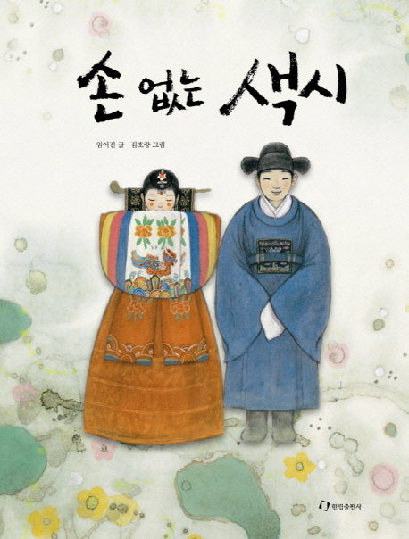 손 없는 색시(양장본 HardCover)
