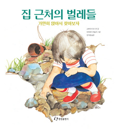 집 근처의 벌레들(과학은 내친구)