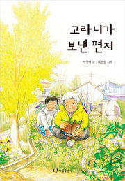 고라니가 보낸 편지(한림 아동 문학선)