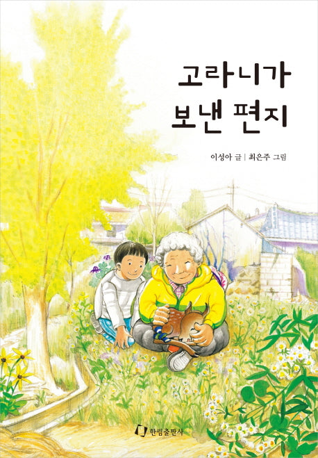 고라니가 보낸 편지(한림 아동 문학선)
