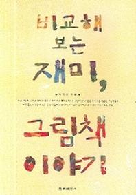비교해 보는 재미 그림책 이야기(어른들이 읽는 교육?교양서)