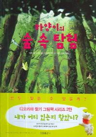 하양이의 숲 속 탐험(낮은학년 그림책)(양장본 HardCover)