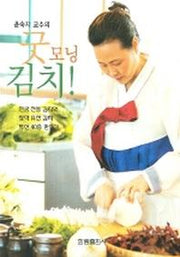 굿모닝 김치(윤숙자 교수의)