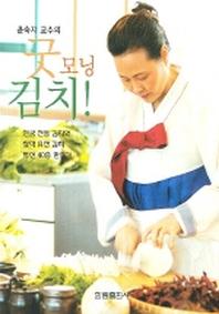 굿모닝 김치(윤숙자 교수의)