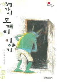37가지 도깨비 이야기(한림 고학년문고 1)