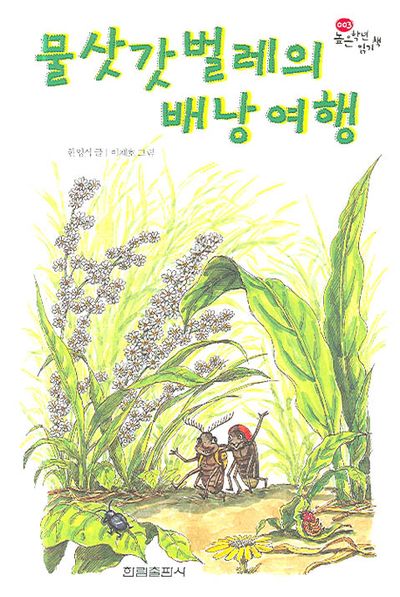 물삿갓벌레의 배낭여행(한림 고학년문고 3)