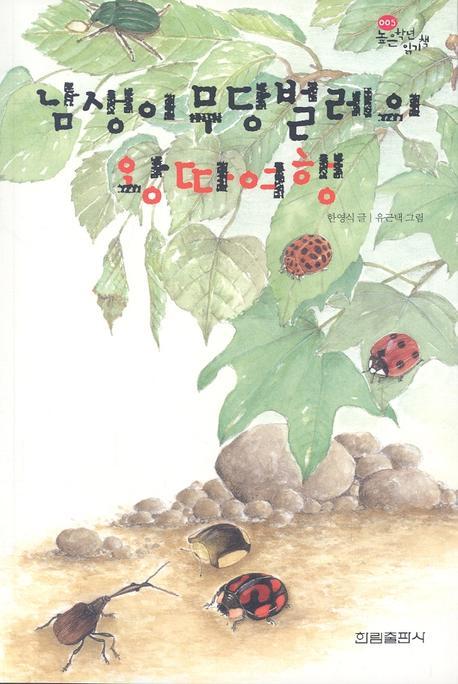 남생이무당벌레의 왕따여행(한림 고학년문고 5)