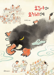 코길이인지 코끼리인지(양장본 Hardcover)
