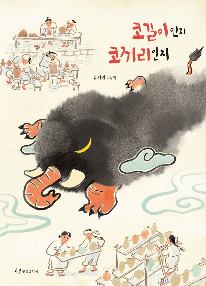 코길이인지 코끼리인지(양장본 Hardcover)