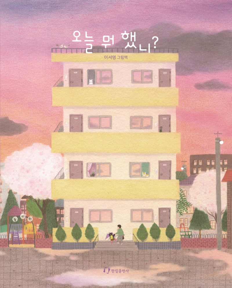 오늘 뭐 했니?(양장본 Hardcover)