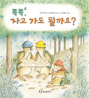 똑똑 자고 가도 될까요(징검다리 3.4.5)(양장본 Hardcover)
