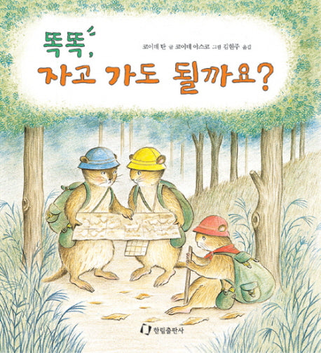 똑똑 자고 가도 될까요(징검다리 3.4.5)(양장본 Hardcover)