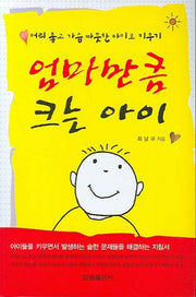 엄마만큼 크는 아이(3판)