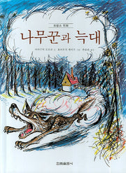 나무꾼과 늑대(그림책은 내 친구)(양장본 HardCover)