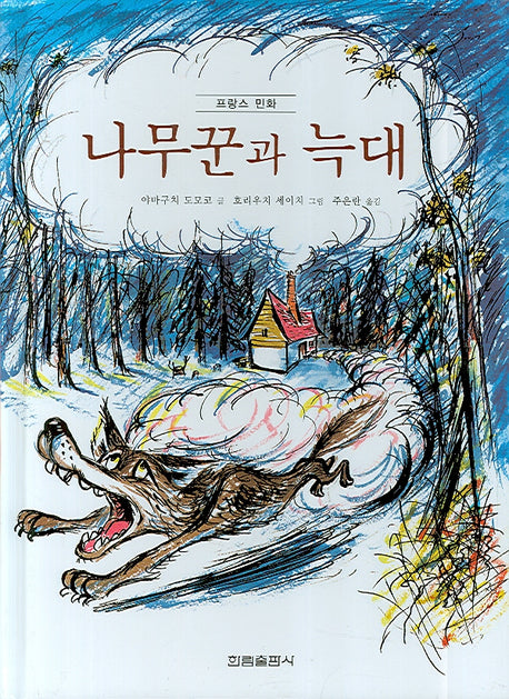 나무꾼과 늑대(그림책은 내 친구)(양장본 HardCover)