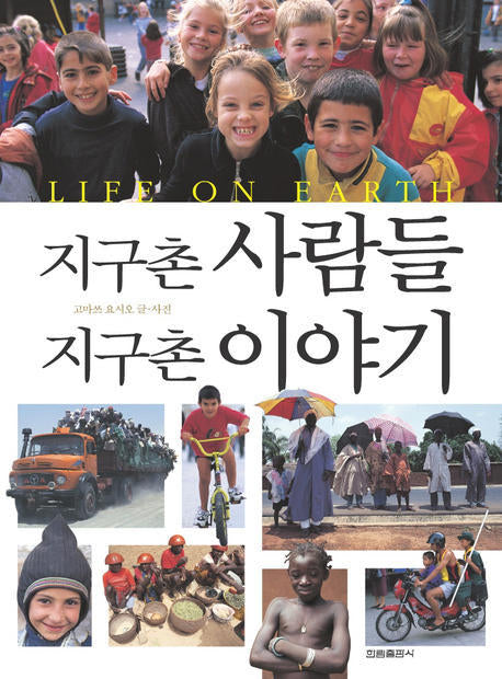 지구촌 사람들 지구촌 이야기(세계의 어린이와 만나다)