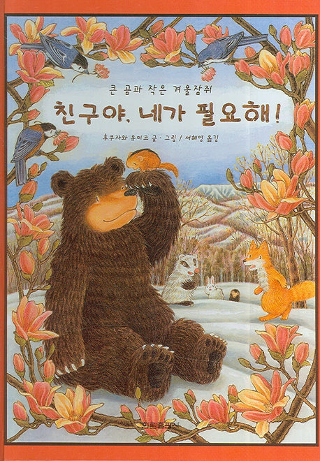 친구야 네가 필요해(그림책은 내 친구)(양장본 Hardcover)