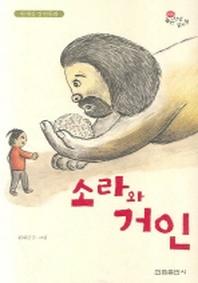 소라와 거인(한림 고학년문고 6)