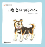 나랑 놀자 개구리야(한림아기사랑)
