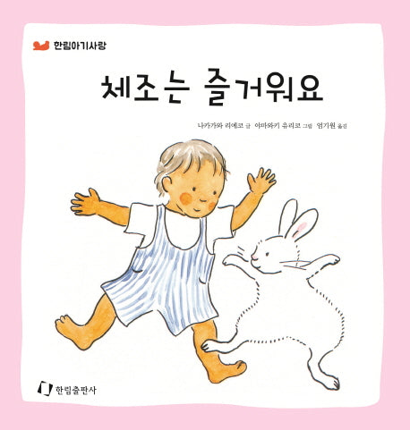 체조는 즐거워요(한림아기사랑)