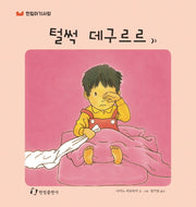 털썩 데구르르(한림아기사랑)