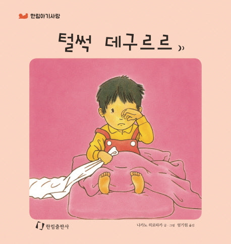 털썩 데구르르(한림아기사랑)