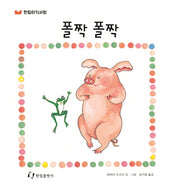 폴짝 폴짝(한림아기사랑)