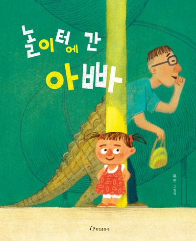 놀이터에 간 아빠(양장본 Hardcover)