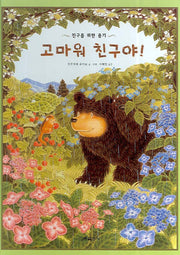 고마워 친구야(친구를 위한 용기)(그림책은 내 친구)(양장본 Hardcover)