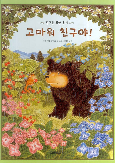 고마워 친구야(친구를 위한 용기)(그림책은 내 친구)(양장본 Hardcover)